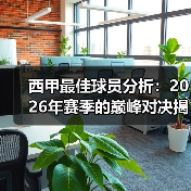 西甲最佳球员分析：2026年赛季的巅峰对决揭秘（图2）
