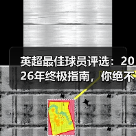 英超最佳球员评选：2026年终极指南，你绝不能错过的内幕（图4）