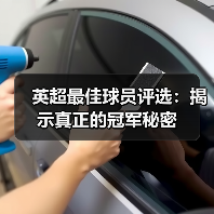 英超最佳球员评选:揭示真正的冠军秘密(图4) 英超最佳球员评选:揭示真正的冠军秘密(图4)