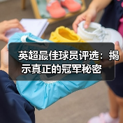 英超最佳球员评选:揭示真正的冠军秘密(图2) 英超最佳球员评选:揭示真正的冠军秘密(图2)