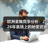 欧洲金靴竞争分析:2026年赛场上的秘密武器(图4) 欧洲金靴竞争分析:2026年赛场上的秘密武器(图4)