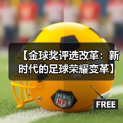 【金球奖评选改革:新时代的足球荣耀变革】(图1) 【金球奖评选改革:新时代的足球荣耀变革】(图1)