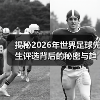 揭秘2026年世界足球先生评选背后的秘密与趋势(图2) 揭秘2026年世界足球先生评选背后的秘密与趋势(图2)