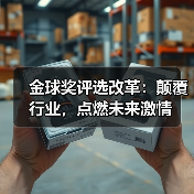 金球奖评选改革:颠覆行业,点燃未来激情(图2) 金球奖评选改革:颠覆行业,点燃未来激情(图2)