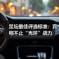 足坛最佳评选标准：真相不止“光环”战力（图3）