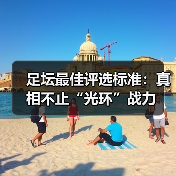 足坛最佳评选标准：真相不止“光环”战力（图2）