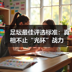 足坛最佳评选标准：真相不止“光环”战力（图4）