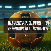 世界足球先生评选:真正掌握的幕后故事和实用攻略(图1) 世界足球先生评选:真正掌握的幕后故事和实用攻略(图1)