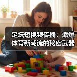 足坛短视频传播：燃爆体育新潮流的秘密武器（图4）