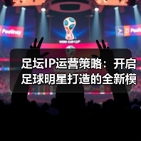 足坛IP运营策略：开启足球明星打造的全新模式（图4）