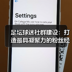 足坛球迷社群建设:打造最具凝聚力的粉丝经济引擎(图1) 足坛球迷社群建设:打造最具凝聚力的粉丝经济引擎(图1)