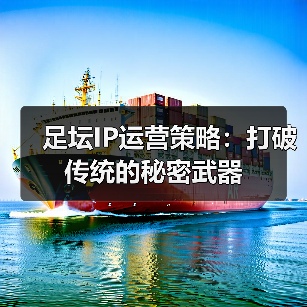 足坛IP运营策略:打破传统的秘密武器(图4) 足坛IP运营策略:打破传统的秘密武器(图4)