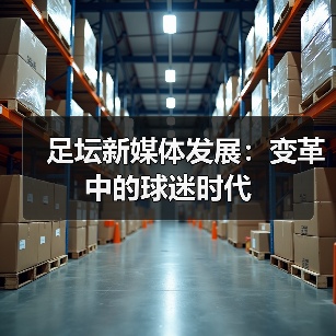 足坛新媒体发展:变革中的球迷时代(图1) 足坛新媒体发展:变革中的球迷时代(图1)