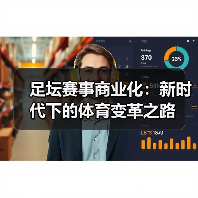 足坛赛事商业化:新时代下的体育变革之路(图1) 足坛赛事商业化:新时代下的体育变革之路(图1)