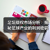 足坛版权市场分析:揭秘足球产业的利润密码(图1) 足坛版权市场分析:揭秘足球产业的利润密码(图1)