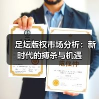 足坛版权市场分析:新时代的搏杀与机遇(图3) 足坛版权市场分析:新时代的搏杀与机遇(图3)