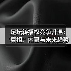 足坛转播权竞争升温:真相、内幕与未来趋势分析(图1) 足坛转播权竞争升温:真相、内幕与未来趋势分析(图1)