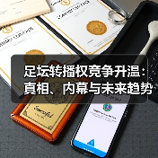 足坛转播权竞争升温:真相、内幕与未来趋势分析(图3) 足坛转播权竞争升温:真相、内幕与未来趋势分析(图3)