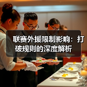 联赛外援限制影响:打破规则的深度解析(图2) 联赛外援限制影响:打破规则的深度解析(图2)