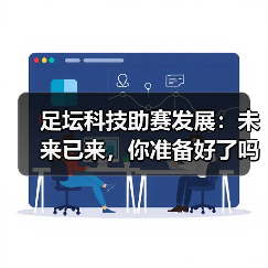 足坛科技助赛发展:未来已来,你准备好了吗?(图3) 足坛科技助赛发展:未来已来,你准备好了吗?(图3)