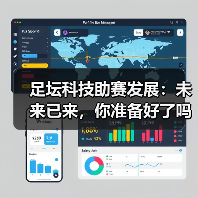 足坛科技助赛发展:未来已来,你准备好了吗?(图4) 足坛科技助赛发展:未来已来,你准备好了吗?(图4)