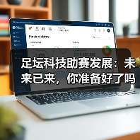 足坛科技助赛发展:未来已来,你准备好了吗?(图1) 足坛科技助赛发展:未来已来,你准备好了吗?(图1)
