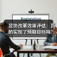 足协改革效果评估:真的实现了预期目标吗?(图2) 足协改革效果评估:真的实现了预期目标吗?(图2)