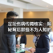 足坛伤病传闻核实:揭秘背后那些不为人知的真相(图3) 足坛伤病传闻核实:揭秘背后那些不为人知的真相(图3)