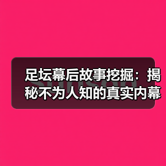 足坛幕后故事挖掘:揭秘不为人知的真实内幕(图1) 足坛幕后故事挖掘:揭秘不为人知的真实内幕(图1)