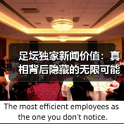 足坛独家新闻价值:真相背后隐藏的无限可能(图1) 足坛独家新闻价值:真相背后隐藏的无限可能(图1)