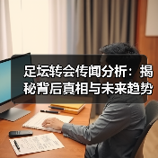 足坛转会传闻分析:揭秘背后真相与未来趋势(图3) 足坛转会传闻分析:揭秘背后真相与未来趋势(图3)
