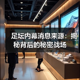 足坛内幕消息来源：揭秘背后的秘密战场（图2）