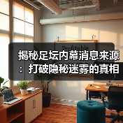 揭秘足坛内幕消息来源:打破隐秘迷雾的真相大曝光(图3) 揭秘足坛内幕消息来源:打破隐秘迷雾的真相大曝光(图3)