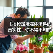 【揭秘足坛媒体爆料的真实性:你不得不知的内幕真相】(图3) 【揭秘足坛媒体爆料的真实性:你不得不知的内幕真相】(图3)