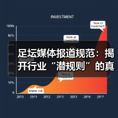 足坛媒体报道规范：揭开行业“潜规则”的真面目