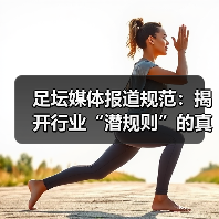 足坛媒体报道规范：揭开行业“潜规则”的真面目（图3）
