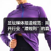 足坛媒体报道规范：揭开行业“潜规则”的真面目（图2）