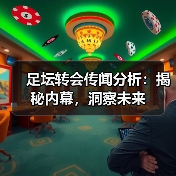 足坛转会传闻分析:揭秘内幕,洞察未来(图1) 足坛转会传闻分析:揭秘内幕,洞察未来(图1)