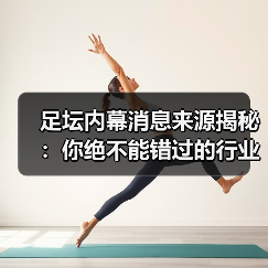足坛内幕消息来源揭秘:你绝不能错过的行业内幕(图4) 足坛内幕消息来源揭秘:你绝不能错过的行业内幕(图4)
