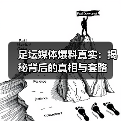 足坛媒体爆料真实：揭秘背后的真相与套路（图2）