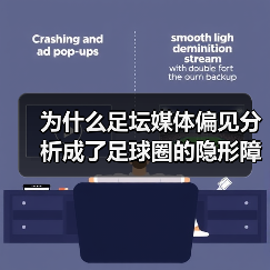 为什么足坛媒体偏见分析成了足球圈的隐形障碍?(图3) 为什么足坛媒体偏见分析成了足球圈的隐形障碍?(图3)