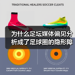 为什么足坛媒体偏见分析成了足球圈的隐形障碍?(图2) 为什么足坛媒体偏见分析成了足球圈的隐形障碍?(图2)
