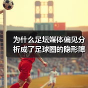 为什么足坛媒体偏见分析成了足球圈的隐形障碍?(图4) 为什么足坛媒体偏见分析成了足球圈的隐形障碍?(图4)