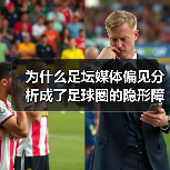 为什么足坛媒体偏见分析成了足球圈的隐形障碍?(图1) 为什么足坛媒体偏见分析成了足球圈的隐形障碍?(图1)