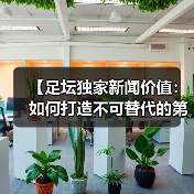 【足坛独家新闻价值:如何打造不可替代的第一手资讯】(图2) 【足坛独家新闻价值:如何打造不可替代的第一手资讯】(图2)