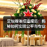 足坛媒体报道规范:揭秘如何实现公平与专业的报道标准(图1) 足坛媒体报道规范:揭秘如何实现公平与专业的报道标准(图1)