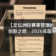 【足坛洲际赛事管理的创新之路:2026年前景全解】(图2) 【足坛洲际赛事管理的创新之路:2026年前景全解】(图2)