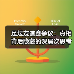足坛友谊赛争议：真相背后隐藏的深层次思考（图2）