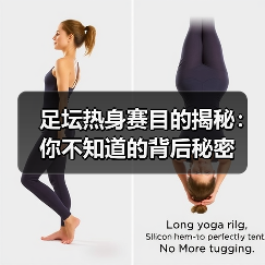 足坛热身赛目的揭秘:你不知道的背后秘密(图4) 足坛热身赛目的揭秘:你不知道的背后秘密(图4)