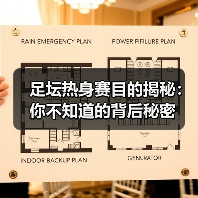 足坛热身赛目的揭秘：你不知道的背后秘密